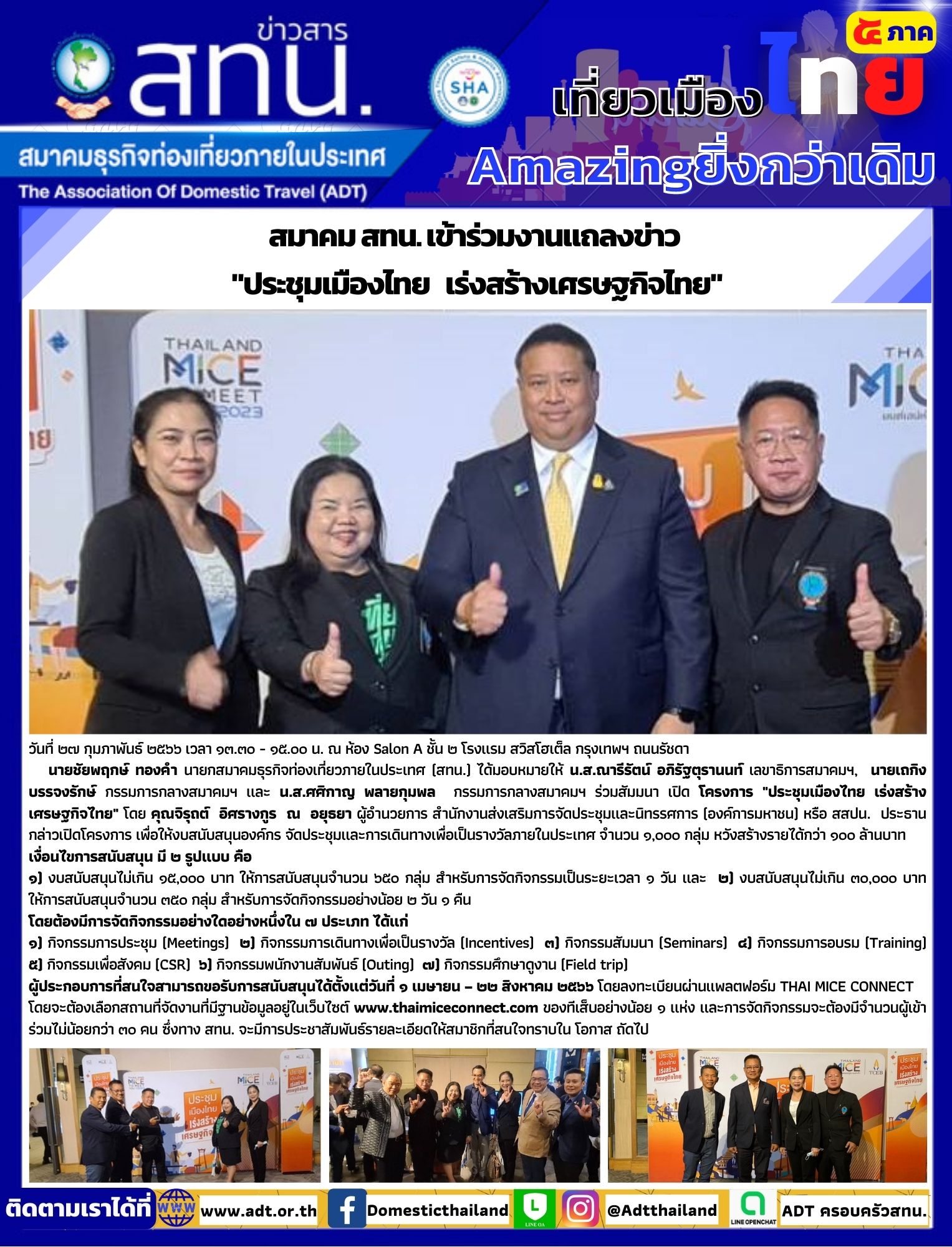 สทน. เข้าร่วมงานแถลงข่าว  ประชุมเมืองไทย  เร่งสร้างเศรษฐกิจไทย